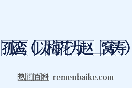 孤鸾（以梅花为赵＿窝寿）是什么意思的图片